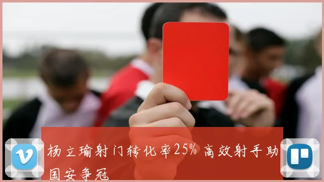 杨立瑜射门转化率25% 高效射手助国安争冠