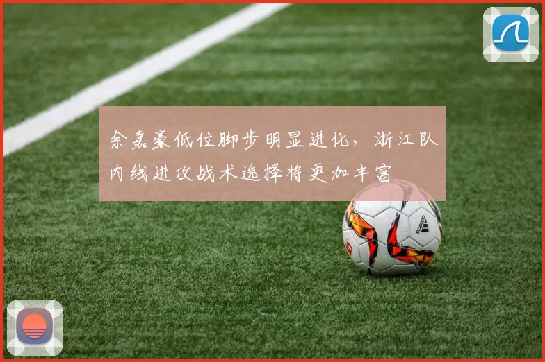 余嘉豪低位脚步明显进化，浙江队内线进攻战术选择将更加丰富