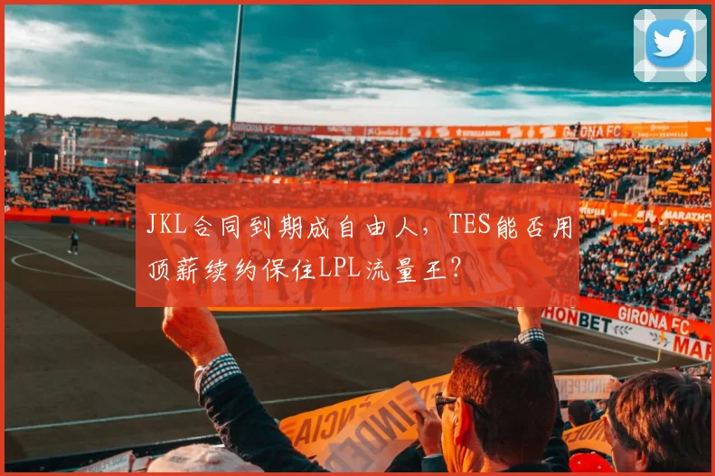 JKL合同到期成自由人，TES能否用顶薪续约保住LPL流量王？